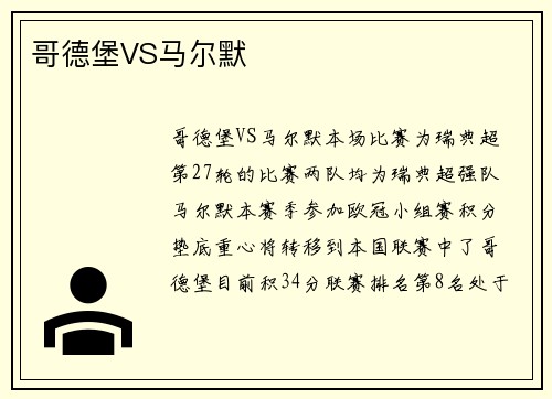 哥德堡VS马尔默