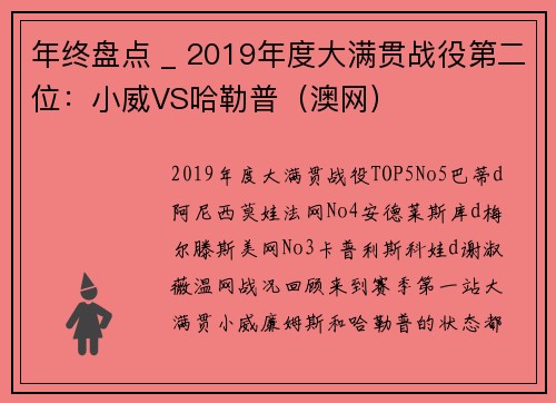 年终盘点 _ 2019年度大满贯战役第二位：小威VS哈勒普（澳网）