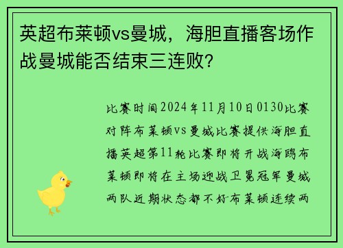 英超布莱顿vs曼城，海胆直播客场作战曼城能否结束三连败？