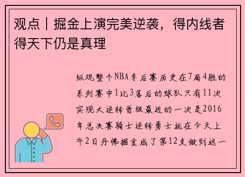 观点｜掘金上演完美逆袭，得内线者得天下仍是真理
