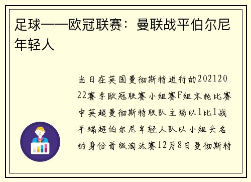 足球——欧冠联赛：曼联战平伯尔尼年轻人