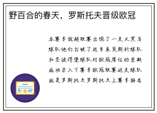 野百合的春天，罗斯托夫晋级欧冠