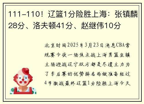 111-110！辽篮1分险胜上海：张镇麟28分、洛夫顿41分、赵继伟10分