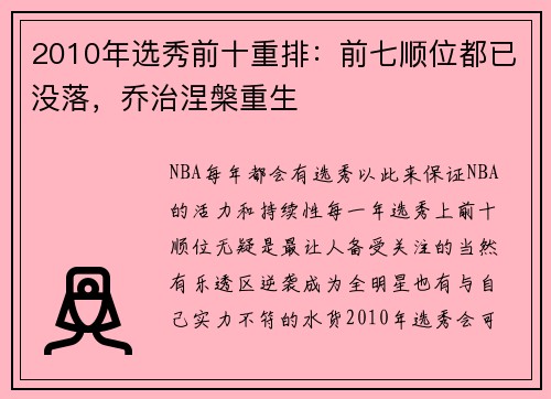 2010年选秀前十重排：前七顺位都已没落，乔治涅槃重生
