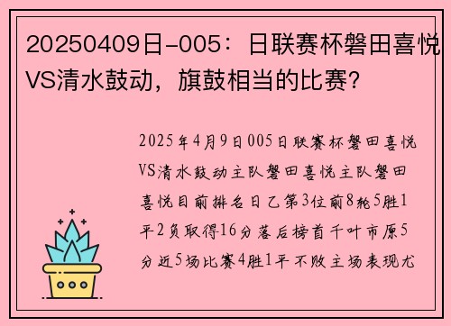 20250409日-005：日联赛杯磐田喜悦VS清水鼓动，旗鼓相当的比赛？