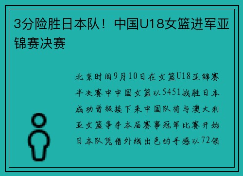 3分险胜日本队！中国U18女篮进军亚锦赛决赛