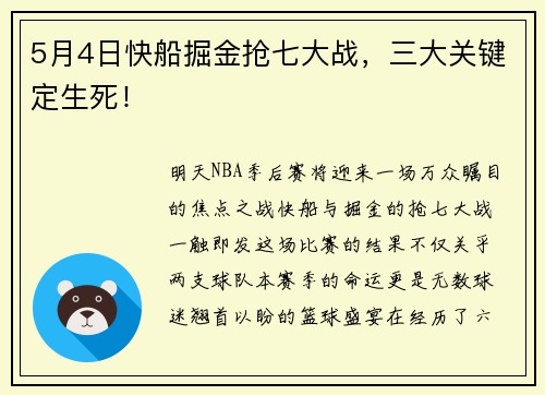 5月4日快船掘金抢七大战，三大关键定生死！