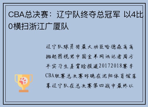 CBA总决赛：辽宁队终夺总冠军 以4比0横扫浙江广厦队