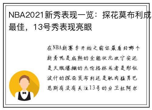 NBA2021新秀表现一览:探花莫布利成最佳,13号秀表现亮眼