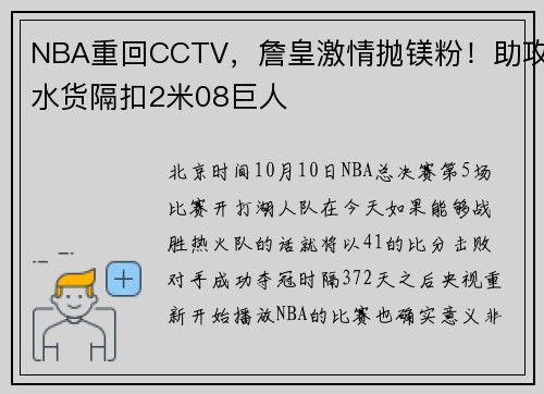 NBA重回CCTV，詹皇激情抛镁粉！助攻水货隔扣2米08巨人