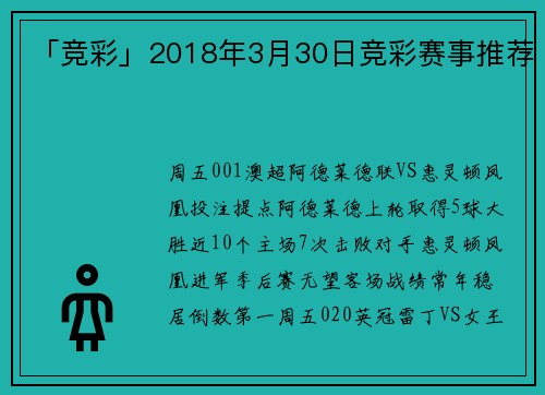 「竞彩」2018年3月30日竞彩赛事推荐
