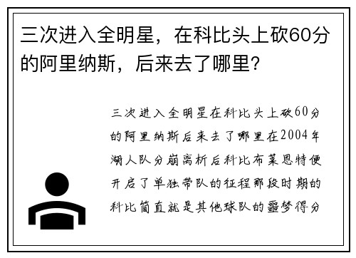 三次进入全明星，在科比头上砍60分的阿里纳斯，后来去了哪里？
