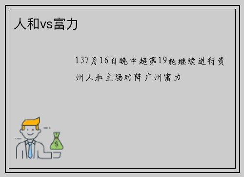 人和vs富力