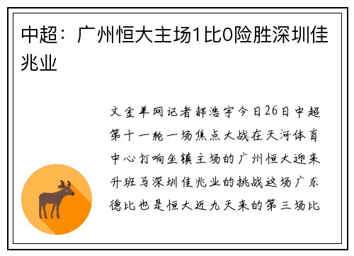 中超：广州恒大主场1比0险胜深圳佳兆业