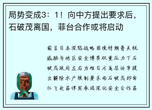 局势变成3：1！向中方提出要求后，石破茂离国，菲台合作或将启动