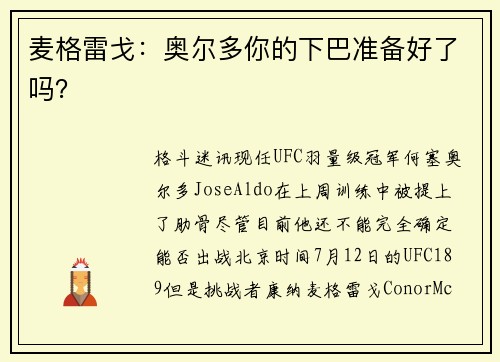 麦格雷戈：奥尔多你的下巴准备好了吗？