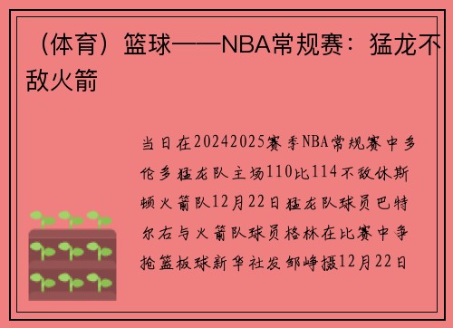 （体育）篮球——NBA常规赛：猛龙不敌火箭