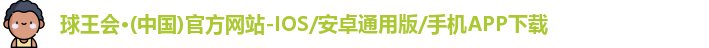 球王会